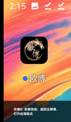 欧博Android平台应用部署流程示意图8